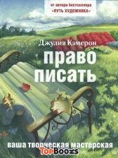 Джулия Кэмерон "Право писать. Приглашение и приобщение к писательской жизни"