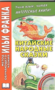 Китайские народные сказки. Книга+CD