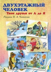 Двухэтажный человек. Твои друзья от А до Я