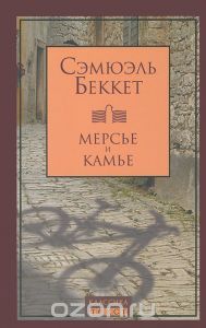 Mercier et Camier, Сэмюэль Беккет