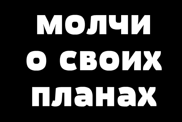 Никогда не говори о своих планах