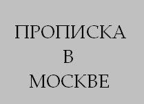 Прописка в Москве