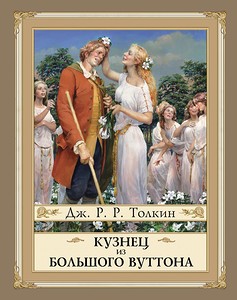 Дж. Р. Р. Толкин "Кузнец из Большого Вуттона"