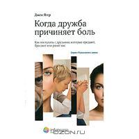 Ягер , Джен «Когда дружба причиняет боль . Как поступать с друзьями , которые предают , бросают или ранят вас»