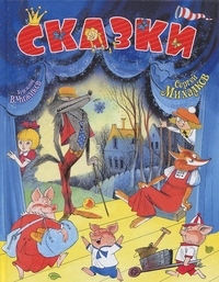Сергей Михалков. Сказки