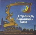 Стройка, баюшки-баю