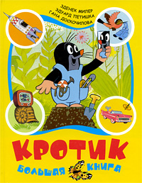 Кротик: большая книга