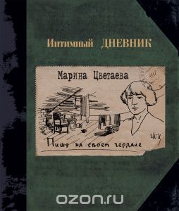 Книга "Пишу на своем чердаке"