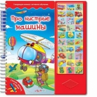 Про быстрые машины