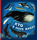 Кто в море живет