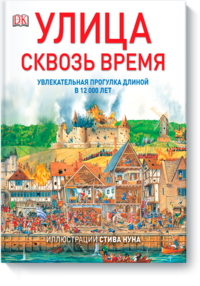 Улица сквозь время