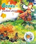 Осень-рыжая лиса