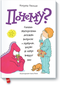 Почему? Самые интересные детские вопросы о природе, науке и мире вокруг нас