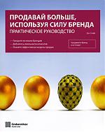 Продавай больше, используя силу бренда. Практическое руководство