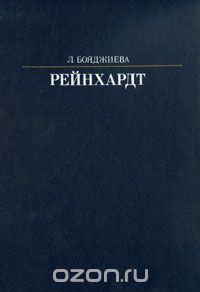 Л.Бояджиева, "Рейнхардт"