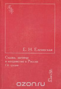 "Сказка, заговор и колдовство в России"