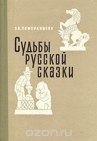"Судьба русской сказки"