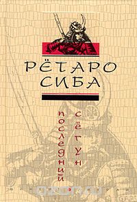 Ретаро Сиба - Последний сёгун