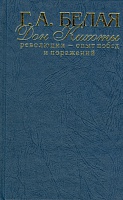 Г.А.Белая, "Дон-Кихоты революции - опыт побед и поражений"