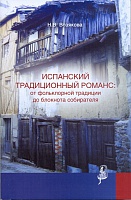 Н.В.Возякова, "Испанский традиционный романс:от фольклорной традиции до блокнота собирателя"