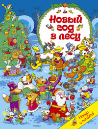 Новый год в лесу