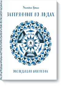 Затерянные во льдах. Экспедиция Шеклтона