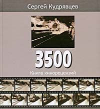 Сергей Кудрявцев. "3500. Книга кинорецензий. В 2 томах"