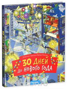 Варвара Разакова: 30 дней до Нового года