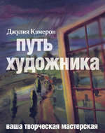 Джулия Камерон, "Путь художника"