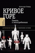 Александр Эткинд. Кривое горе: Память о непогребенных