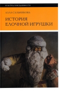 Алла Сальникова. История елочной игрушки, или как наряжали советскую елку