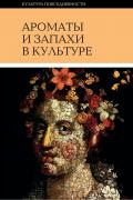 Ароматы и запахи в культуре, в 2 томах.