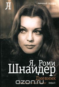 Я, Роми Шнайдер. Дневник