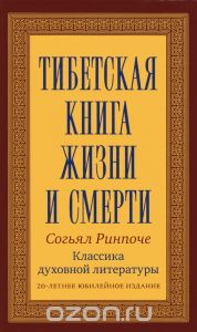 Тибетская книга жизни и смерти