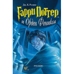 Книга "Гарри Поттер и Орден Феникса"