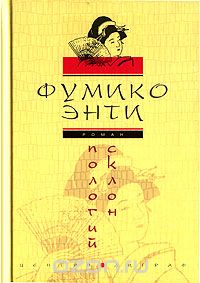 Фумико Энти "Пологий склон"