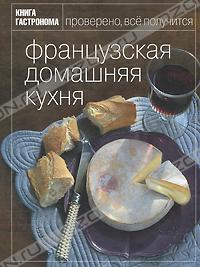 «Книга Гастронома . Французская домашняя кухня»