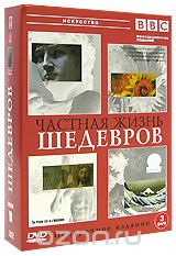 BBC: Частная жизнь шедевров. Подарочное издание (3 DVD)