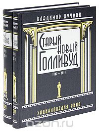 Старый новый Голливуд. 1903-2010. Энциклопедия кино (комплект из 2 томов)
