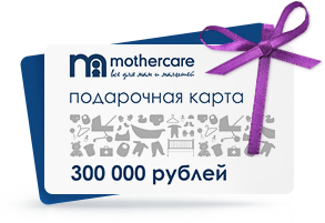 Подарочная карта Mothercare