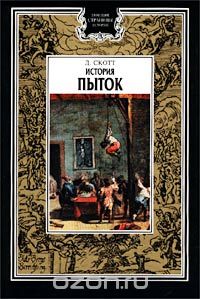 "История Пыток". Д.Р.Скотт