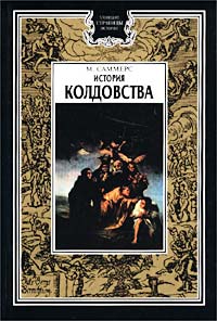 "История колдовства". М.Саммерс