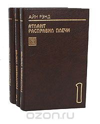 "Атлант расправил плечи" в переводе ИМЕННО Д.Костыгина