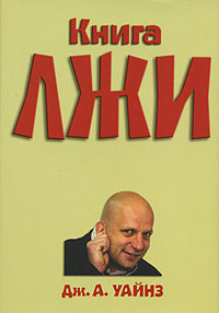 книга лжи