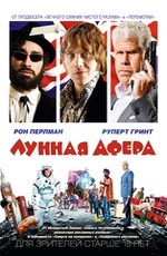 "Лунная афера"