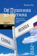 Наталья Тен. От Пушкина до Путина: образ России в современном Китае (1991–2010)