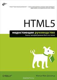 Книга "HTML5. Недостающее руководство" Макфарланд