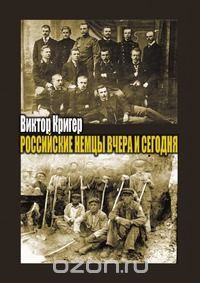 Российские немцы вчера и сегодня. Народ в пути