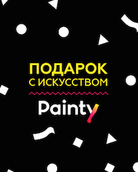 Подарочный сертификат на Painty вечеринку