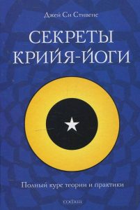 Книга Секреты крийя-йоги: Полный курс теории и практики